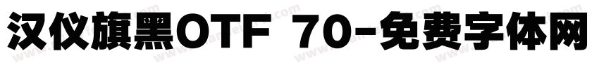 汉仪旗黑OTF 70字体转换